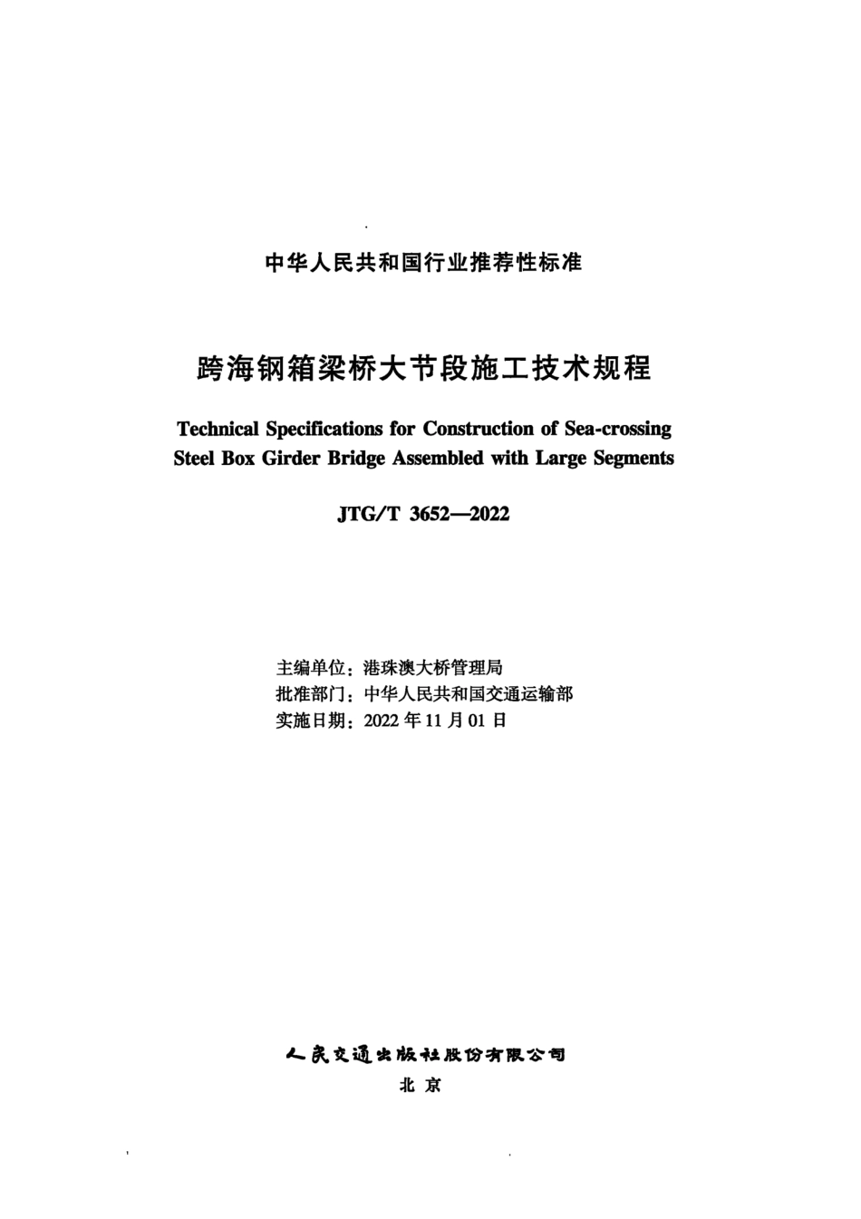 JTG∕T 3652-2022 跨海钢箱梁桥大节段施工技术规程_第2页