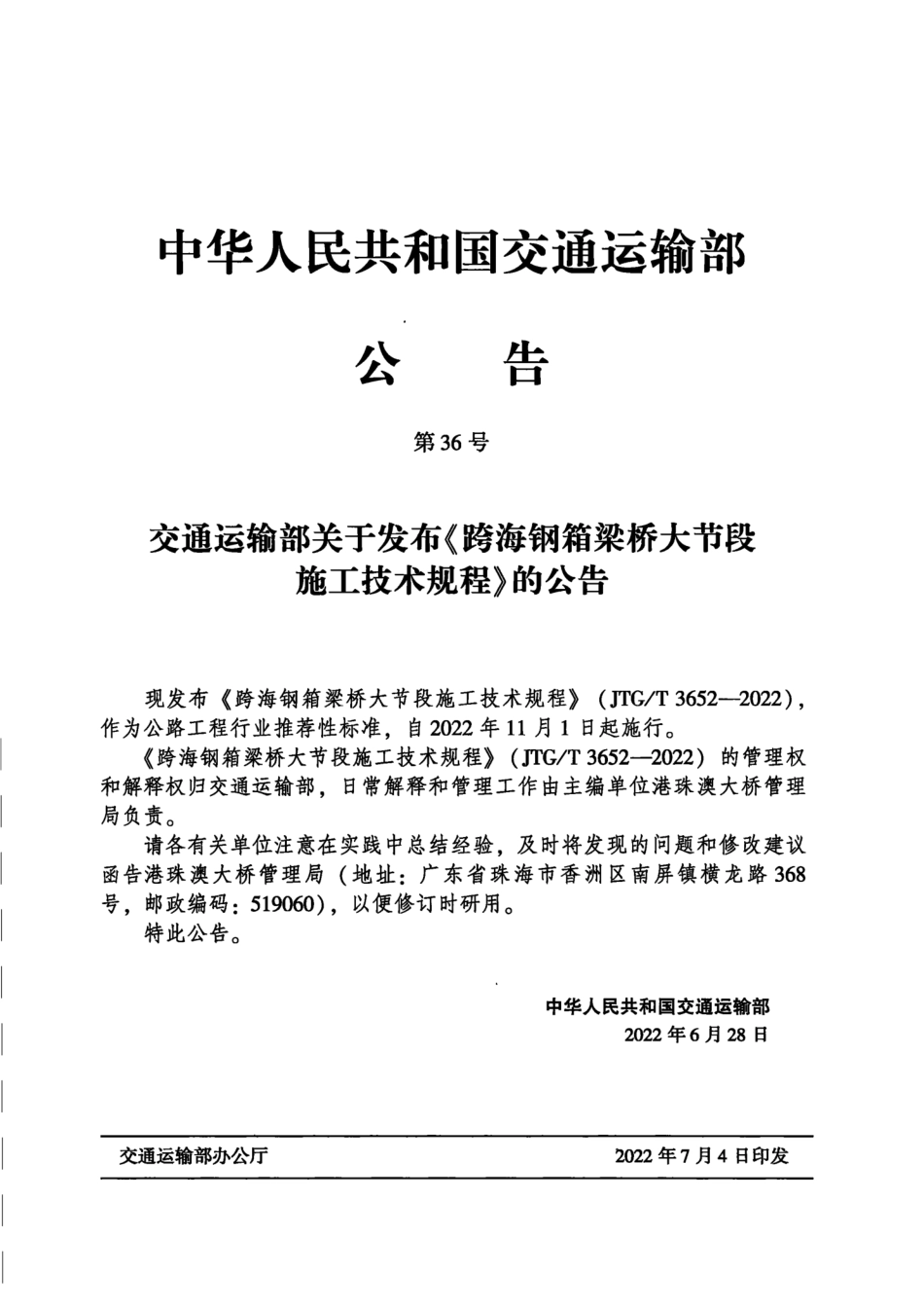 JTG∕T 3652-2022 跨海钢箱梁桥大节段施工技术规程_第3页