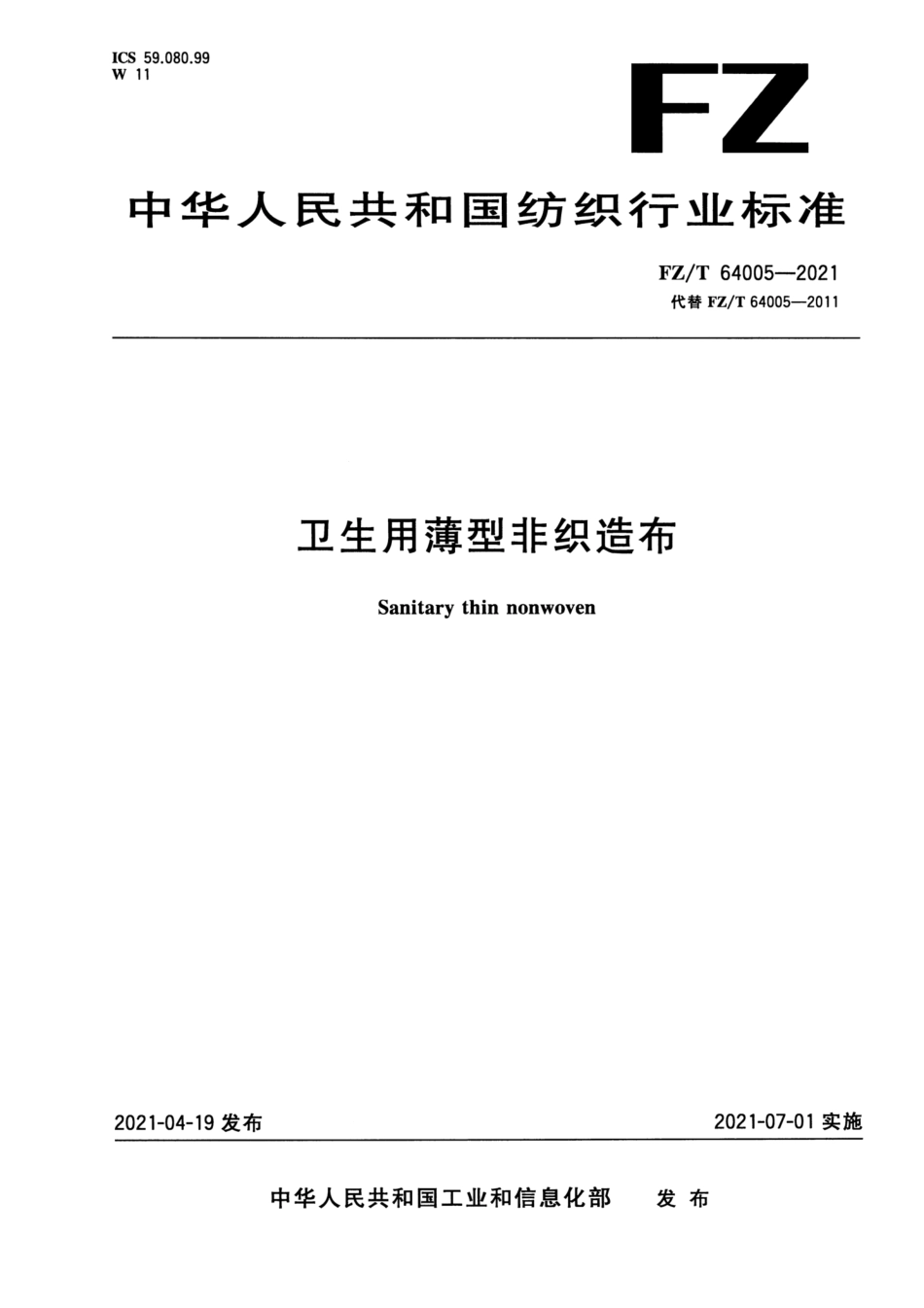 FZ∕T 64005-2021 卫生用薄型非织造布_第1页