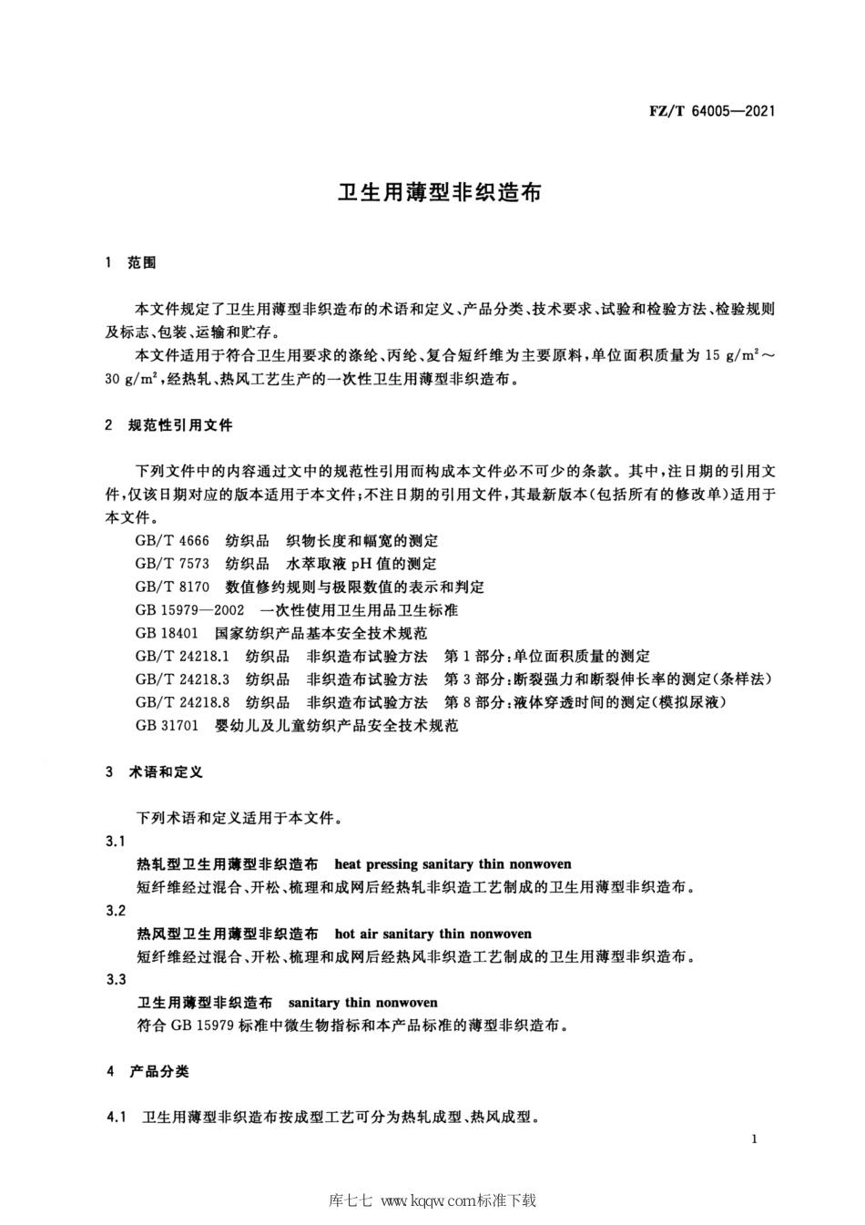 FZ∕T 64005-2021 卫生用薄型非织造布_第3页