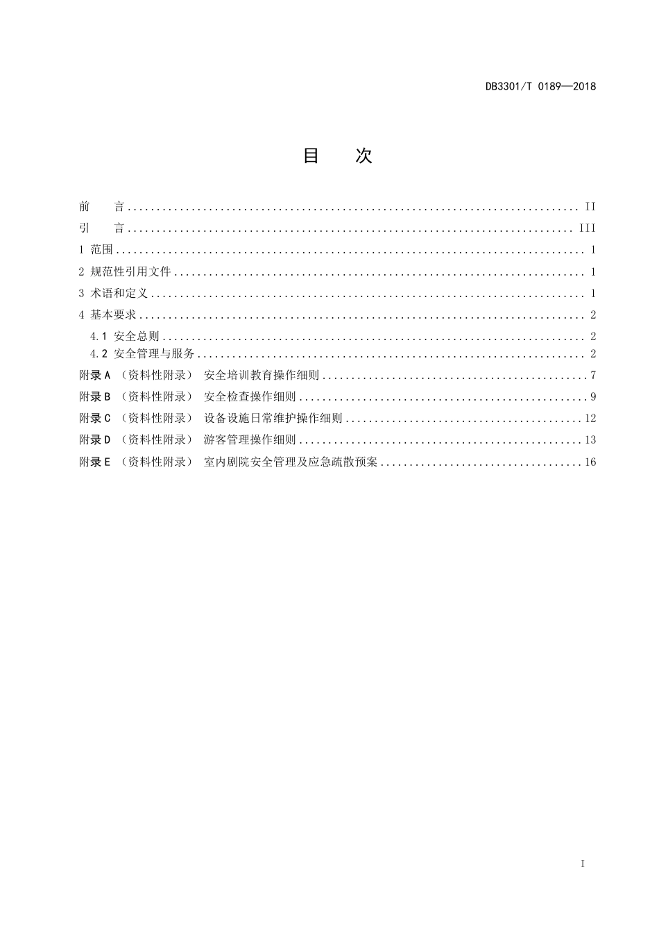 DB3301∕T 0189-2018 旅游景区安全管理与服务规范_第2页