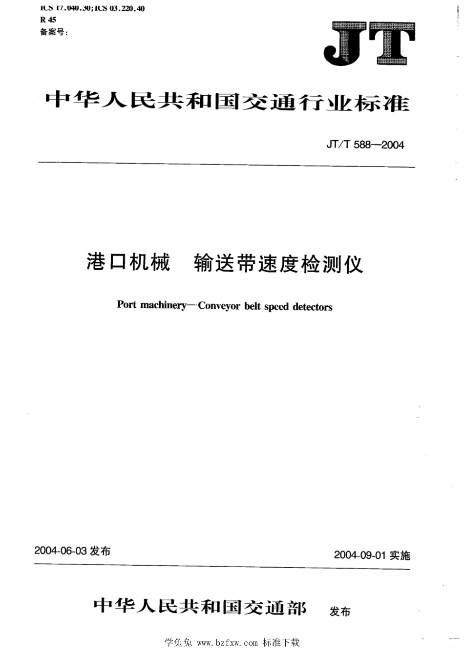 JT∕T 588-2004 港口机械 输送带速度检测仪_第1页