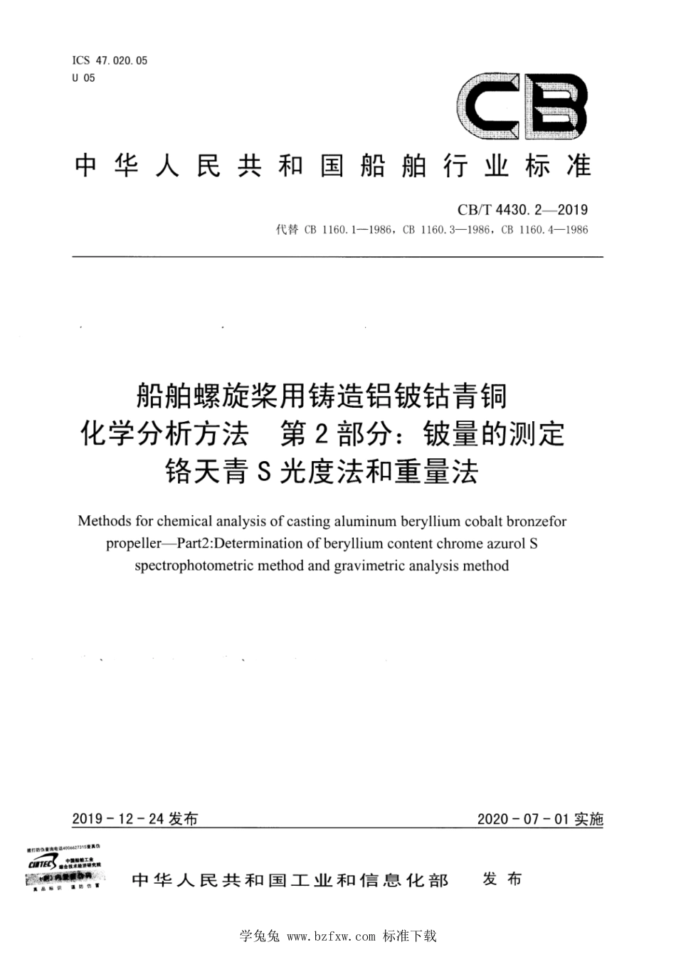 CB∕T 4430.2-2019 船舶螺旋桨用铸造铝铍钴青铜化学分析方法 第2部分：铍量的测定 铬天青S光度法和重量法_第1页