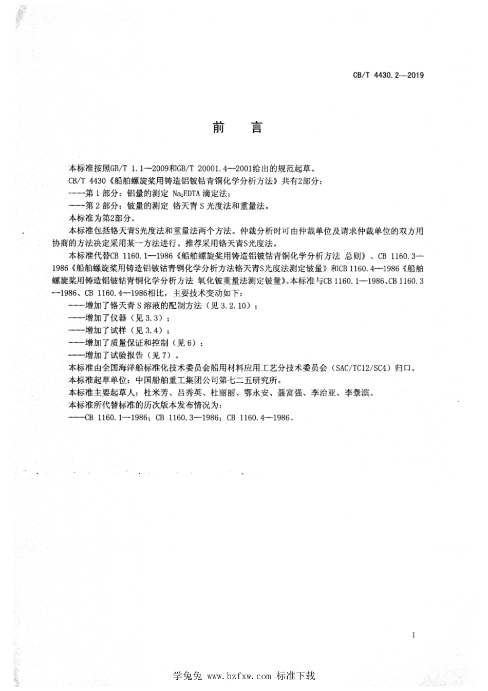 CB∕T 4430.2-2019 船舶螺旋桨用铸造铝铍钴青铜化学分析方法 第2部分：铍量的测定 铬天青S光度法和重量法_第2页