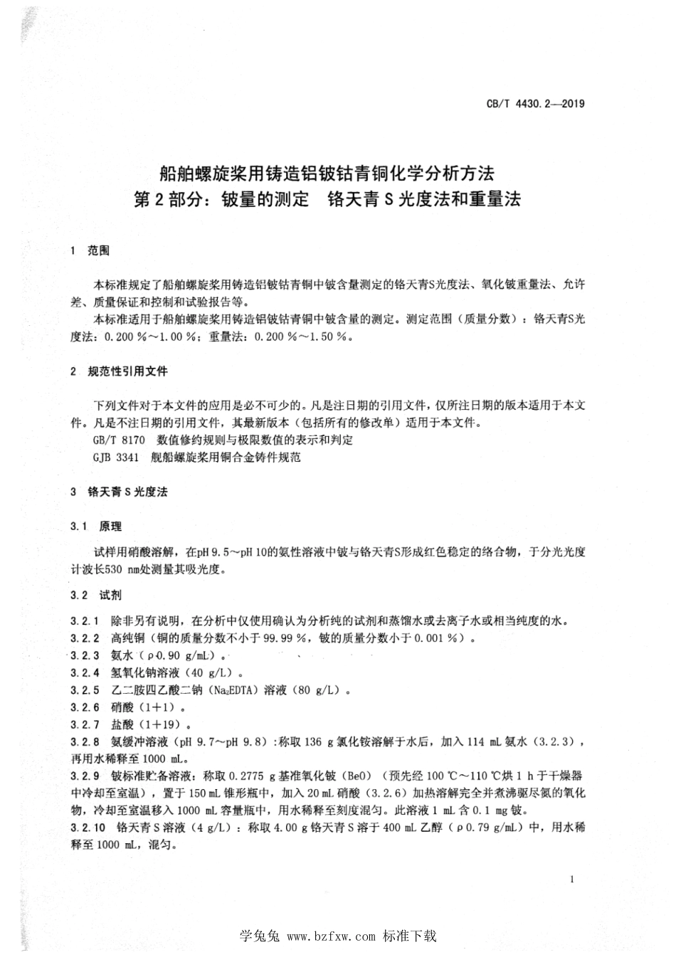 CB∕T 4430.2-2019 船舶螺旋桨用铸造铝铍钴青铜化学分析方法 第2部分：铍量的测定 铬天青S光度法和重量法_第3页