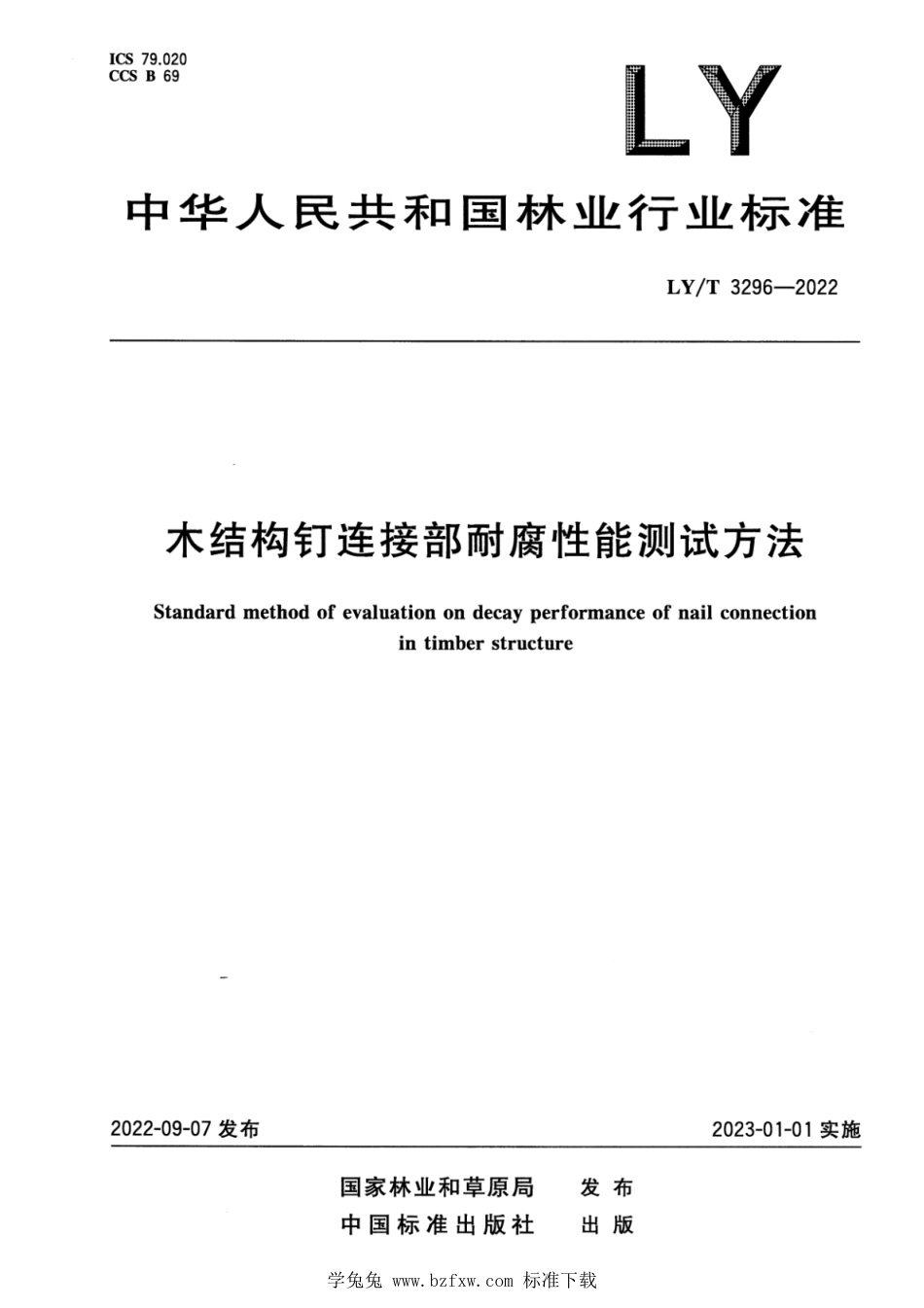 LY∕T 3296-2022 木结构钉连接防腐性能测试方法_第1页