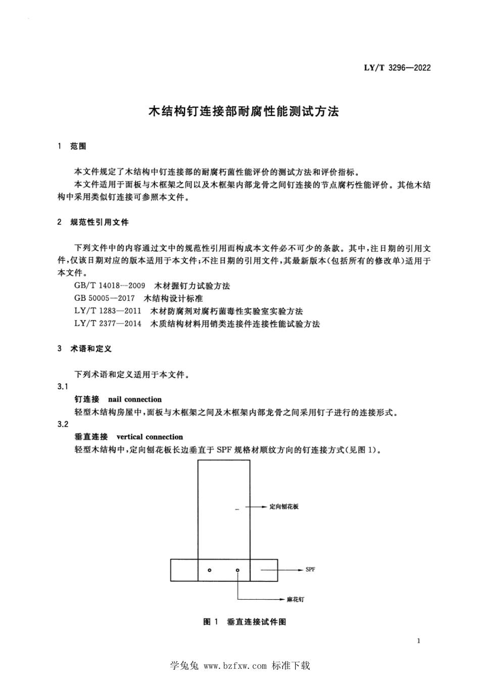 LY∕T 3296-2022 木结构钉连接防腐性能测试方法_第3页