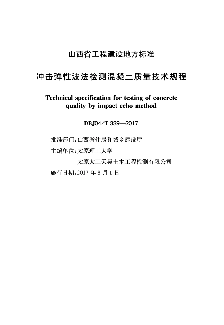 DBJ04∕T 339-2017 冲击弹性波法检测混凝土质量技术规程_第1页