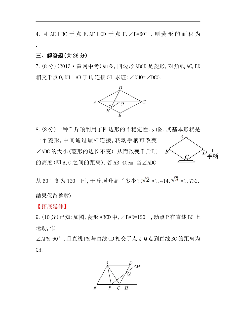 八年级数学下册知识点汇聚测试卷：菱形初级测试（含详解）1_第2页