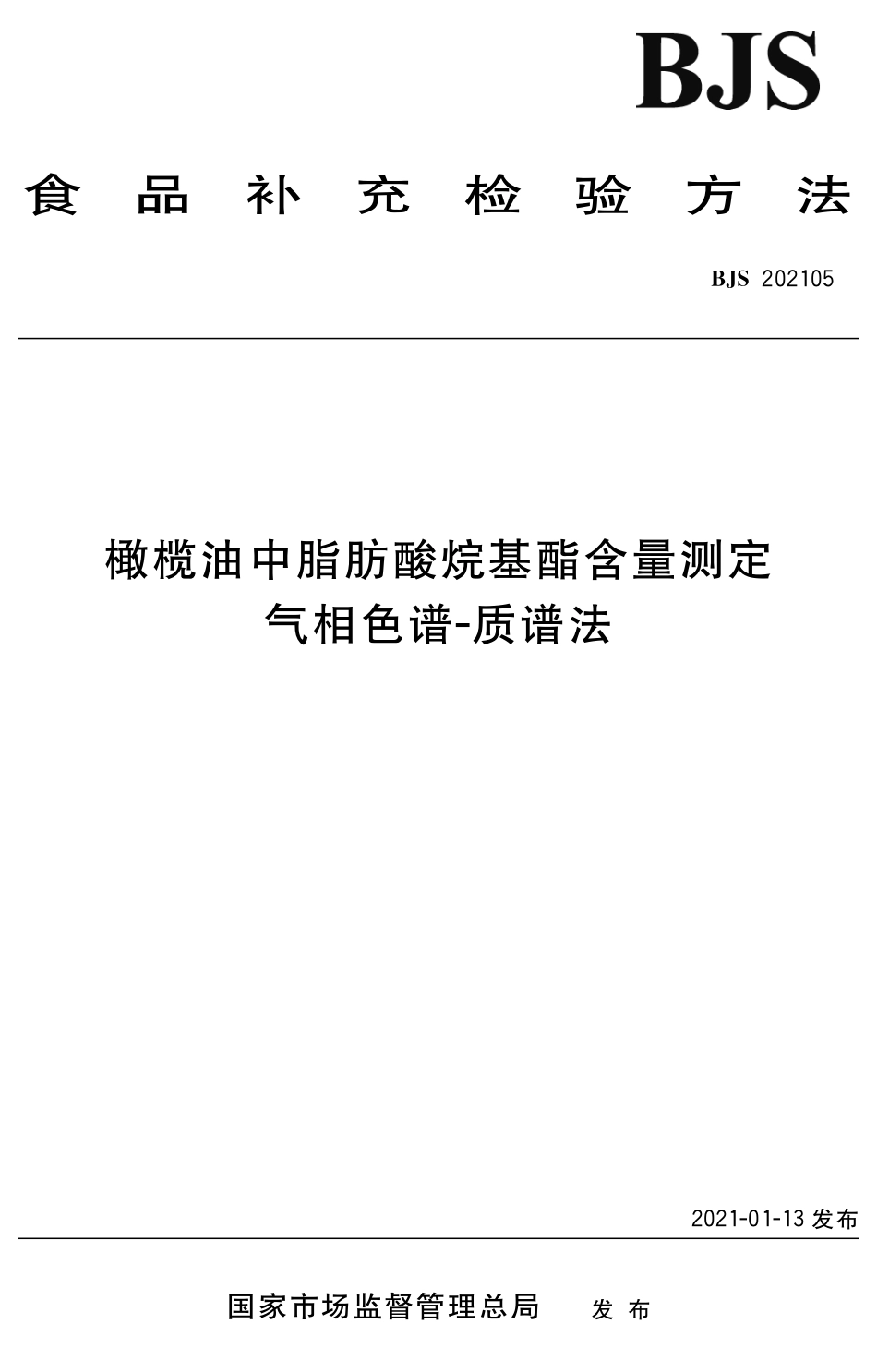 BJS 202105 橄榄油中脂肪酸烷基酯含量测定 气相色谱-质谱法_第1页