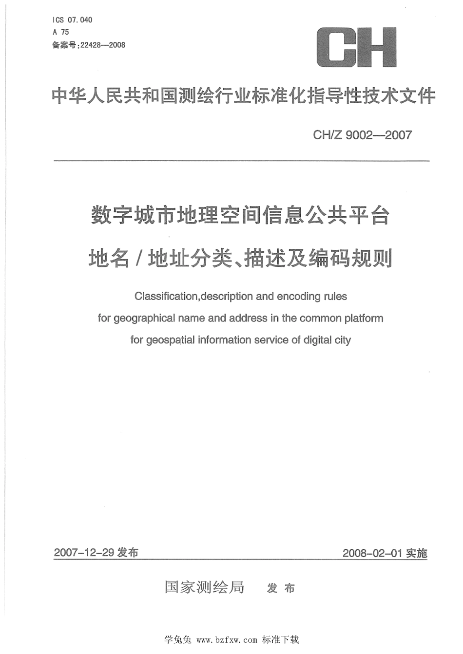 CH∕Z 9002-2007 数字城市地理空间信息公共平台地名地址分类、描述及编码规则_第1页