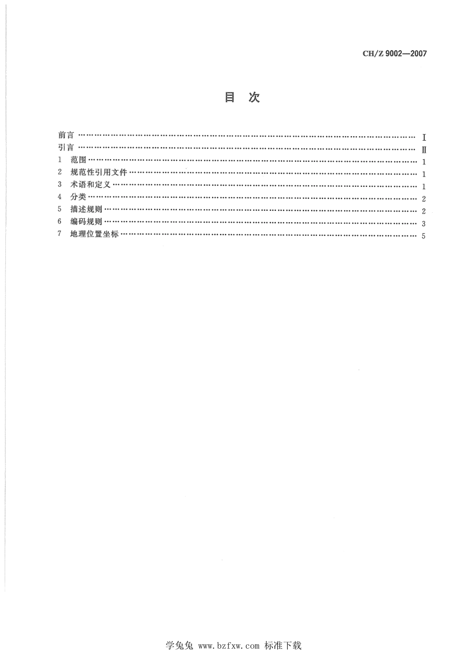 CH∕Z 9002-2007 数字城市地理空间信息公共平台地名地址分类、描述及编码规则_第2页