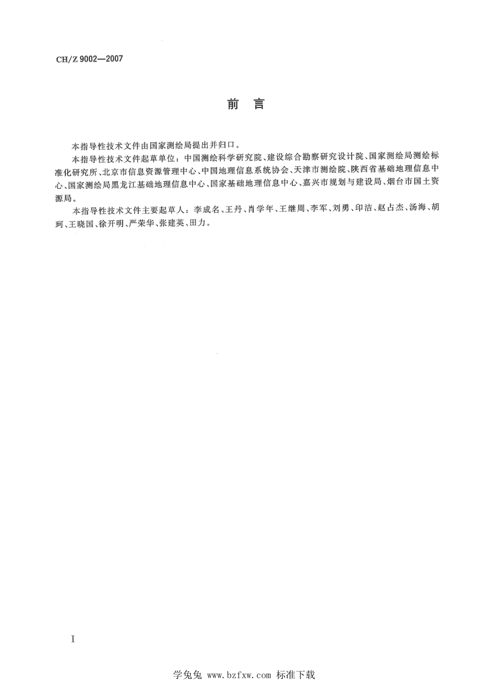 CH∕Z 9002-2007 数字城市地理空间信息公共平台地名地址分类、描述及编码规则_第3页