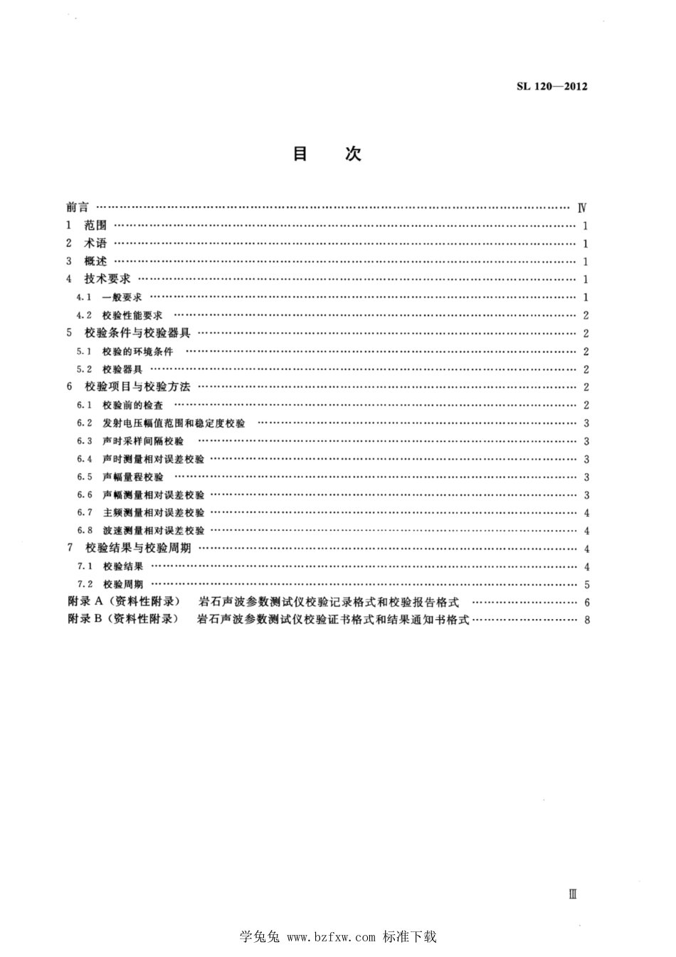 SL 120-2012 岩石声波参数测试仪校验方法_第3页