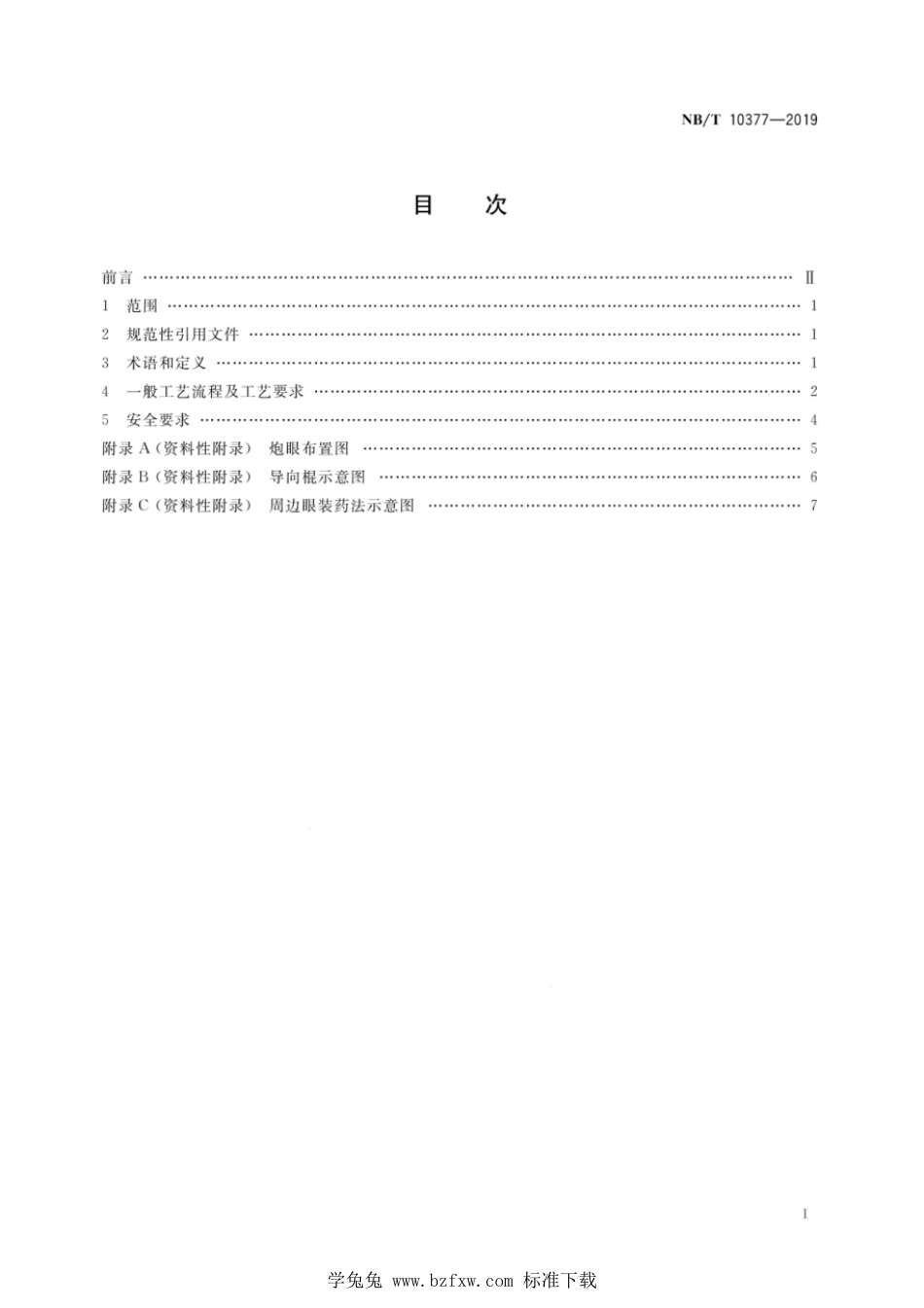 NB∕T 10377-2019 煤矿岩巷掘进空气柱装药光面爆破技术要求_第3页