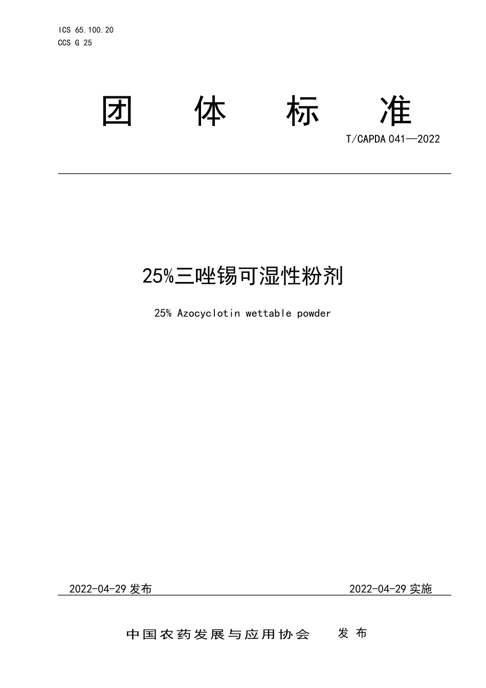 T∕CAPDA 041-2022 25%三唑锡可湿性粉剂_第1页