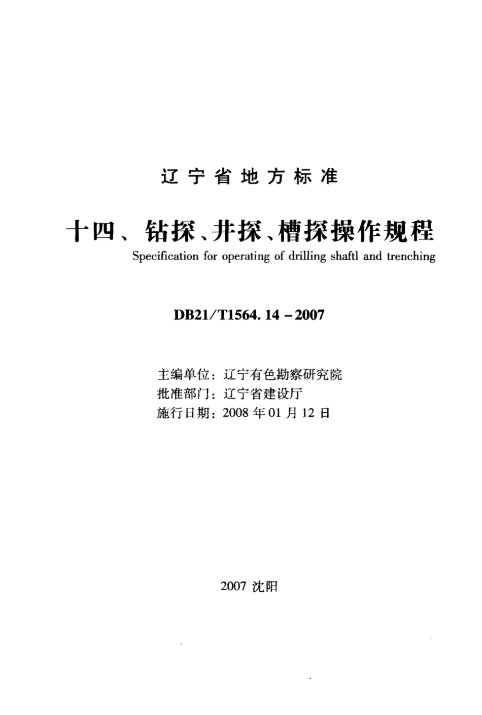 DB21∕T 1564.14-2007 岩土工程勘察技术规程 钻探、井探、槽探操作规程_第1页