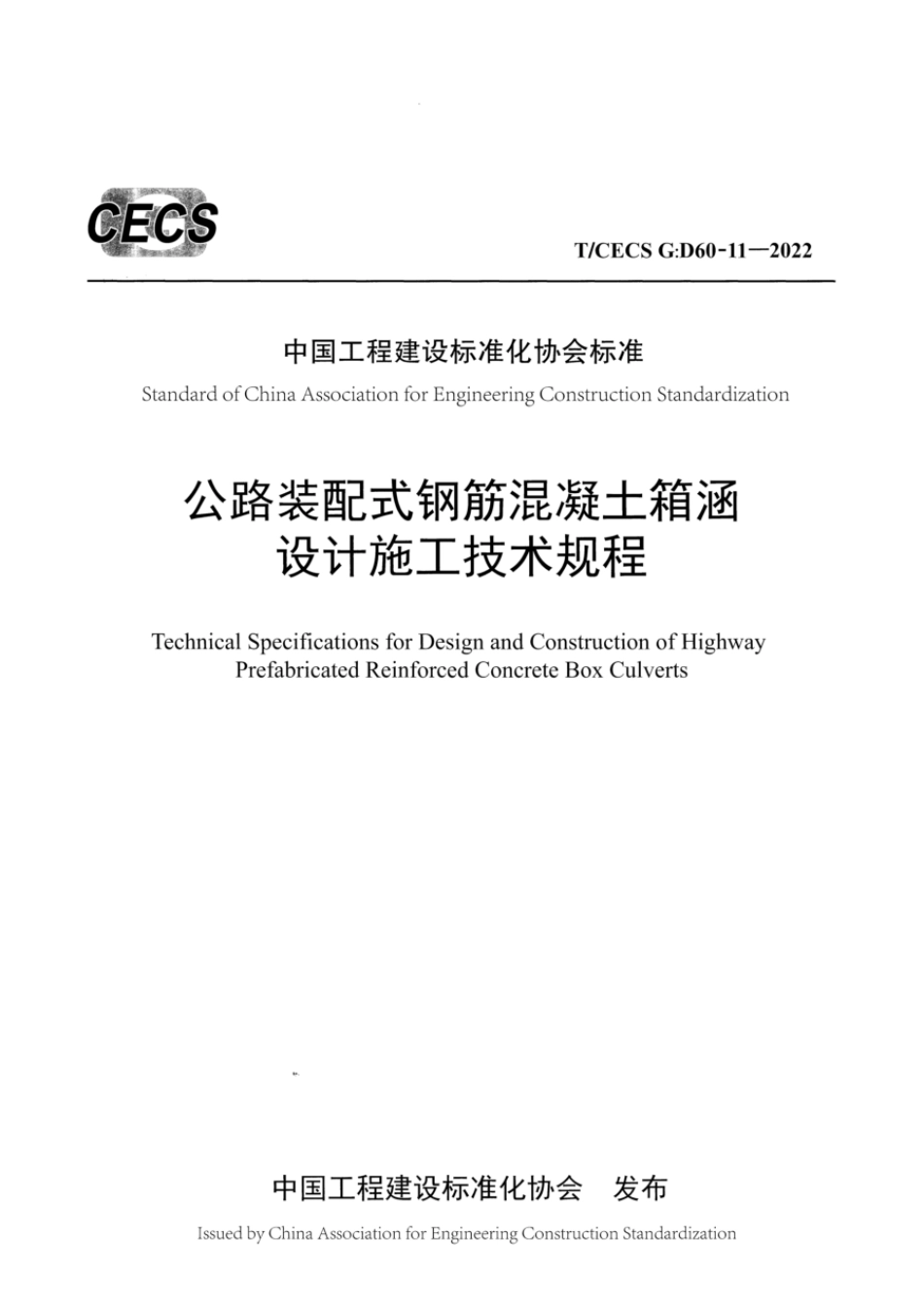 T∕CECS G：D60-11-2022 公路装配式钢筋混凝土箱涵设计施工技术规程_第1页