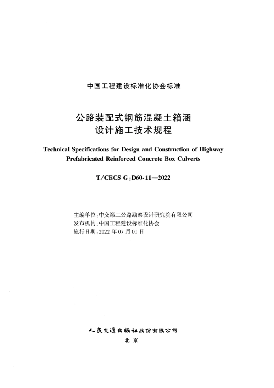 T∕CECS G：D60-11-2022 公路装配式钢筋混凝土箱涵设计施工技术规程_第2页