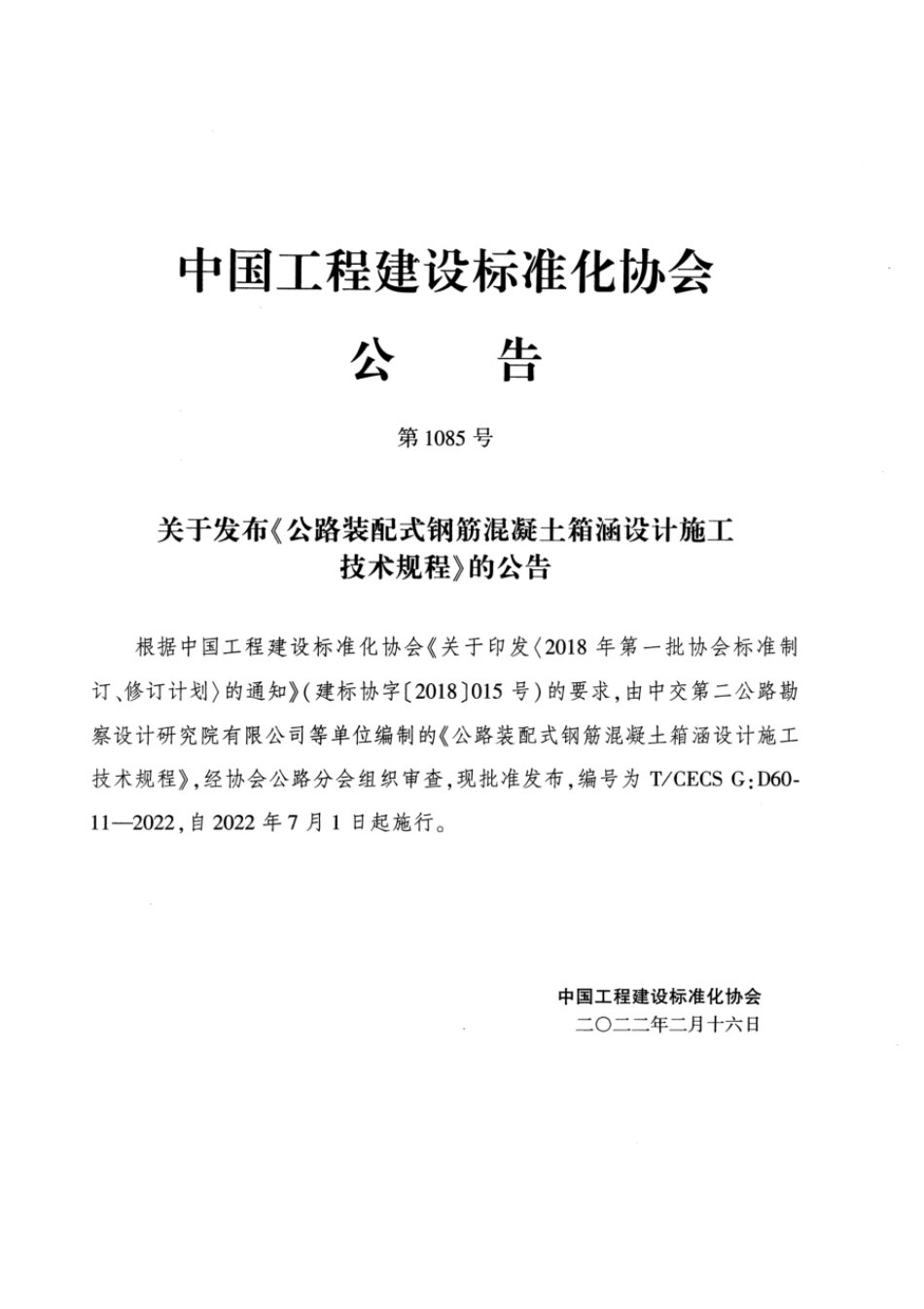 T∕CECS G：D60-11-2022 公路装配式钢筋混凝土箱涵设计施工技术规程_第3页