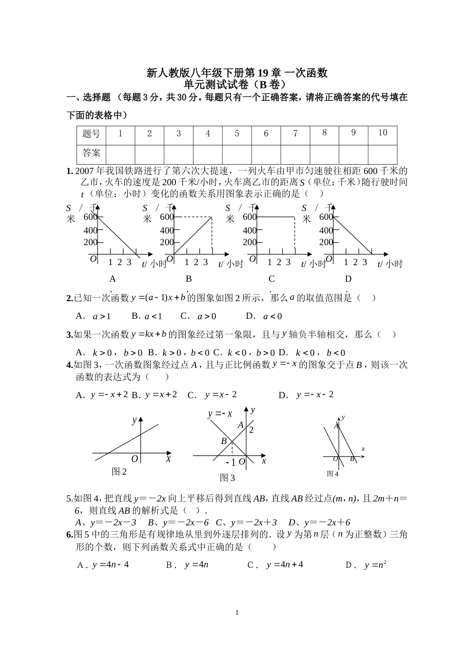 新人教版八年级下册第19章 一次函数 单元测试试卷（B卷）_第1页