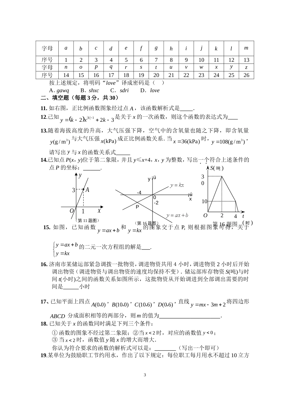 新人教版八年级下册第19章 一次函数 单元测试试卷（B卷）_第3页