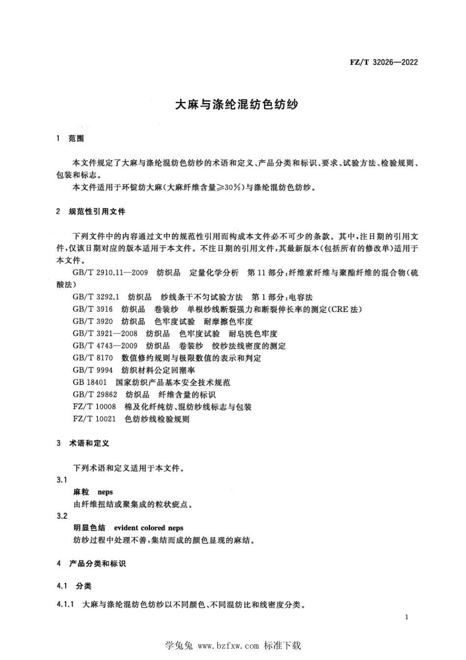 FZ∕T 32026-2022 大麻与涤纶混纺色纺纱_第3页