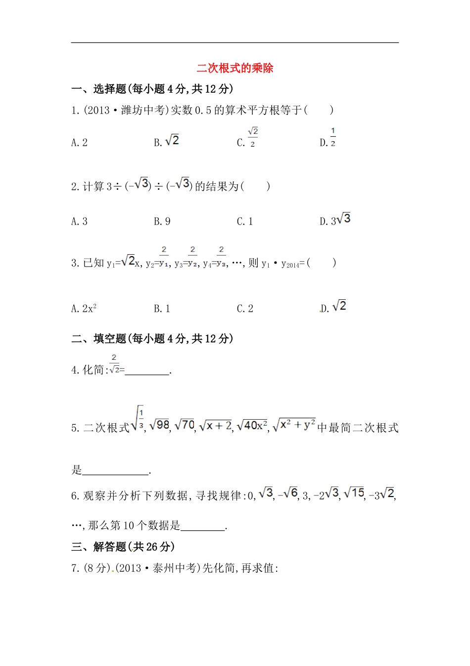 八年级数学下册知识点汇聚测试卷：二次根式的乘除深入测试（含详解）_第1页