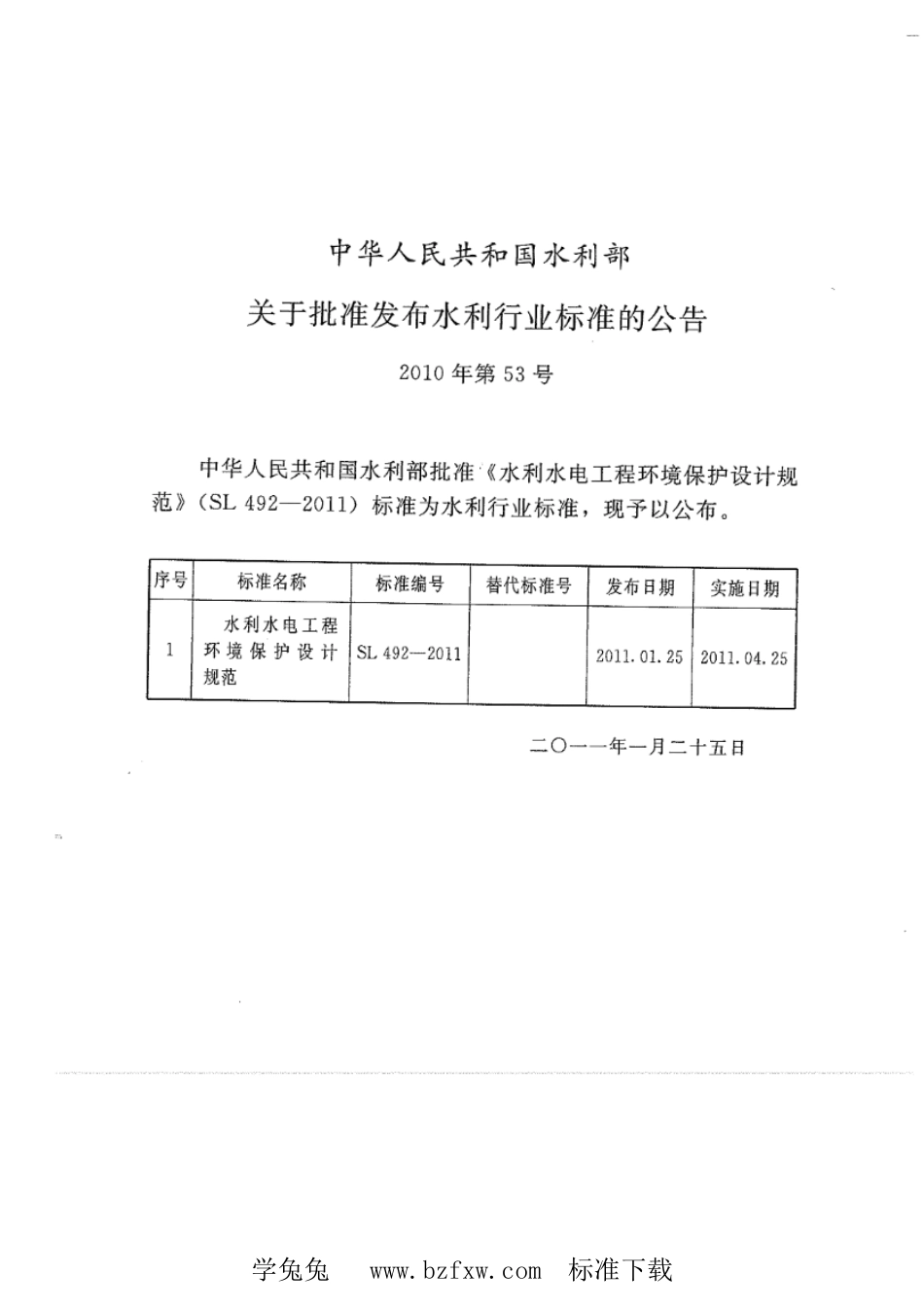 SL 492-2011 水利水电工程环境保护设计规范_第2页