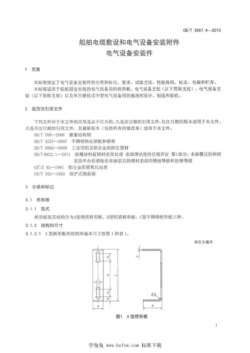 CB∕T 3667.4-2013 船舶电缆敷设和电气设备安装附件 电气设备安装件_第3页