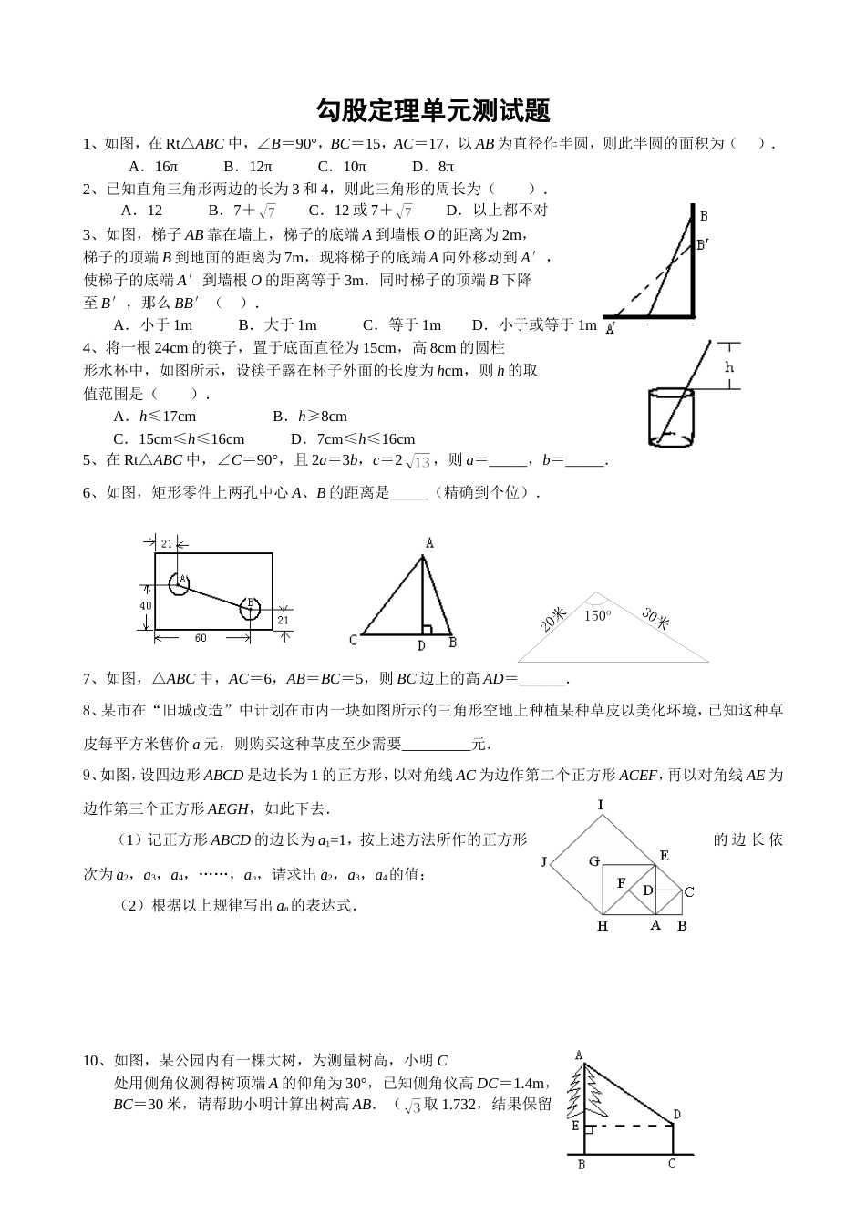 勾股定理单元测试题及答案_第1页