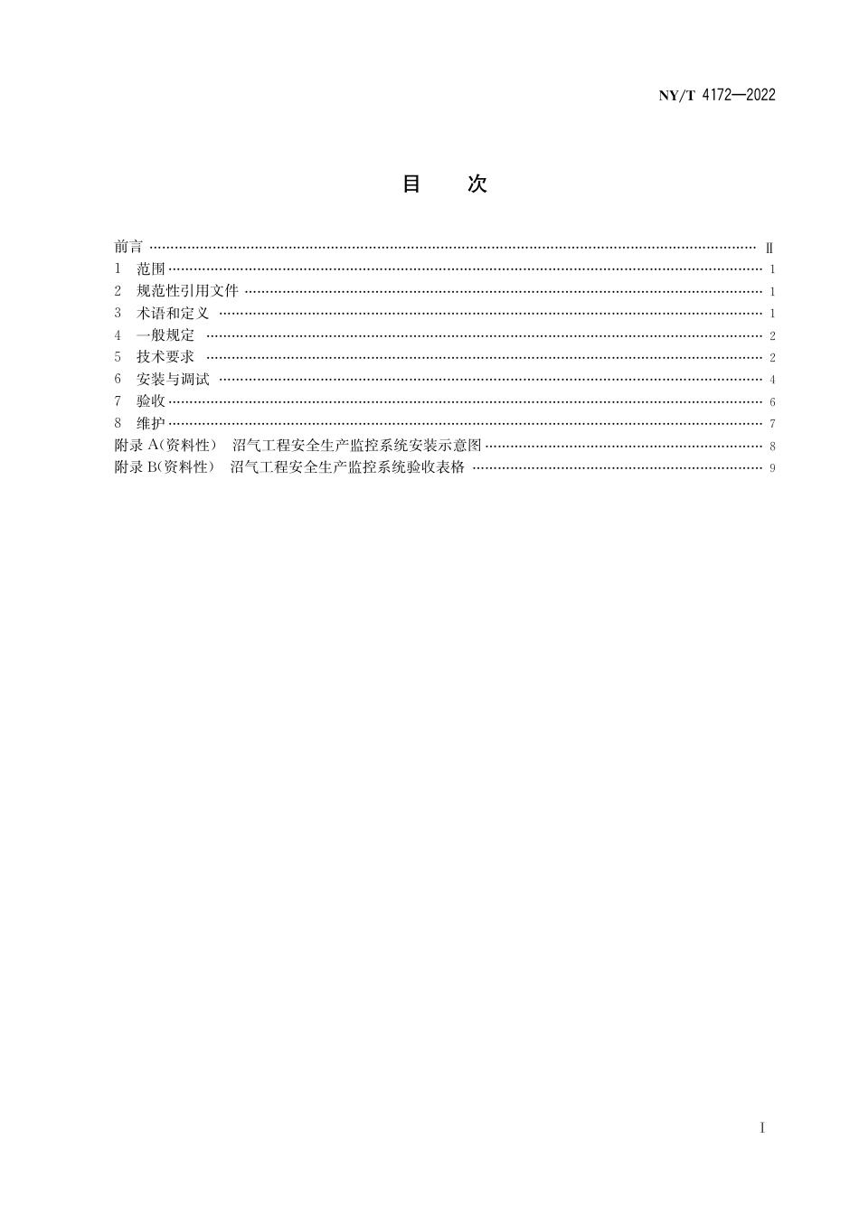 NY∕T 4172-2022 沼气工程安全生产监控技术规范_第3页