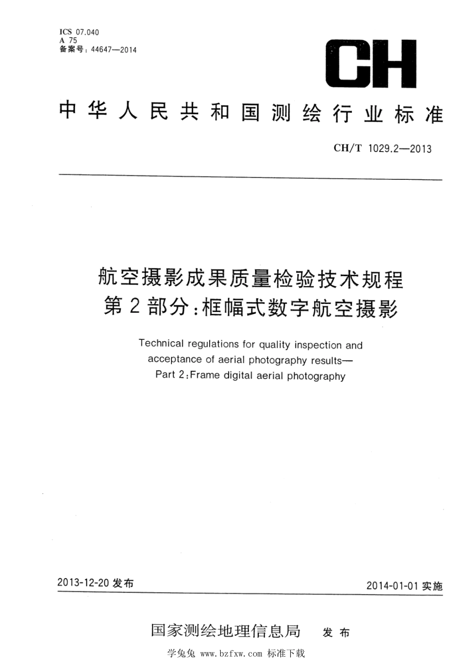 CH∕T 1029.2-2013 航空摄影成果质量检验技术规程 第2部分：框幅式数字航空摄影_第1页