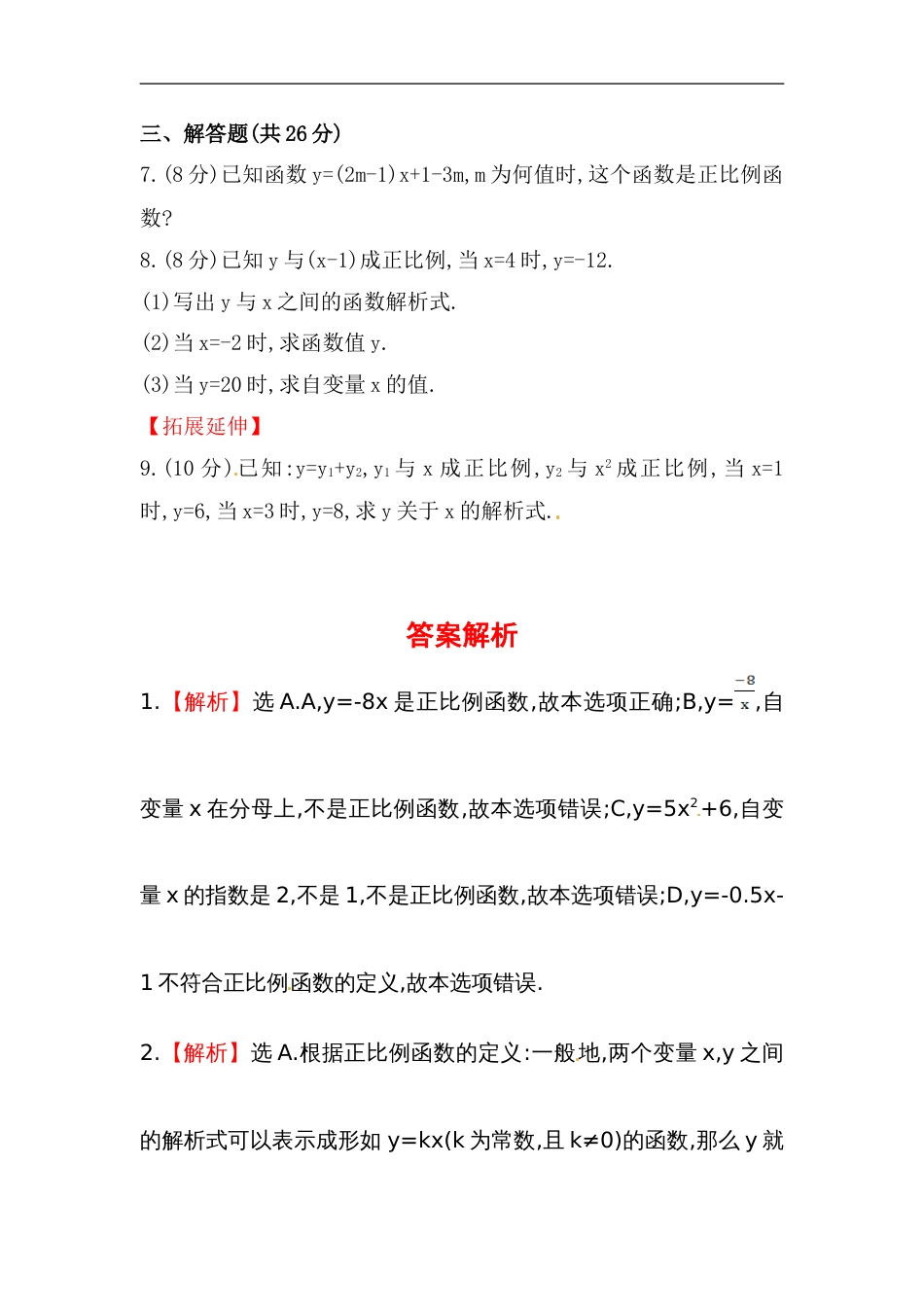 八年级数学下册知识点汇聚测试卷：正比例函数初级测试（含详解）_第2页