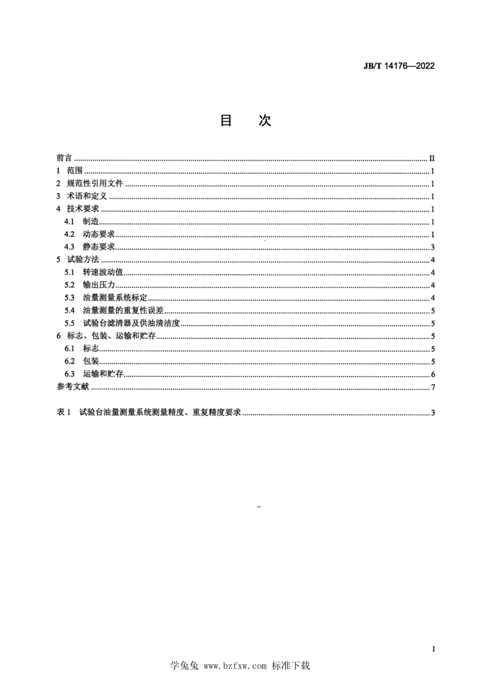 JB∕T 14176-2022 柴油机电控共轨系统 输油泵试验台_第2页