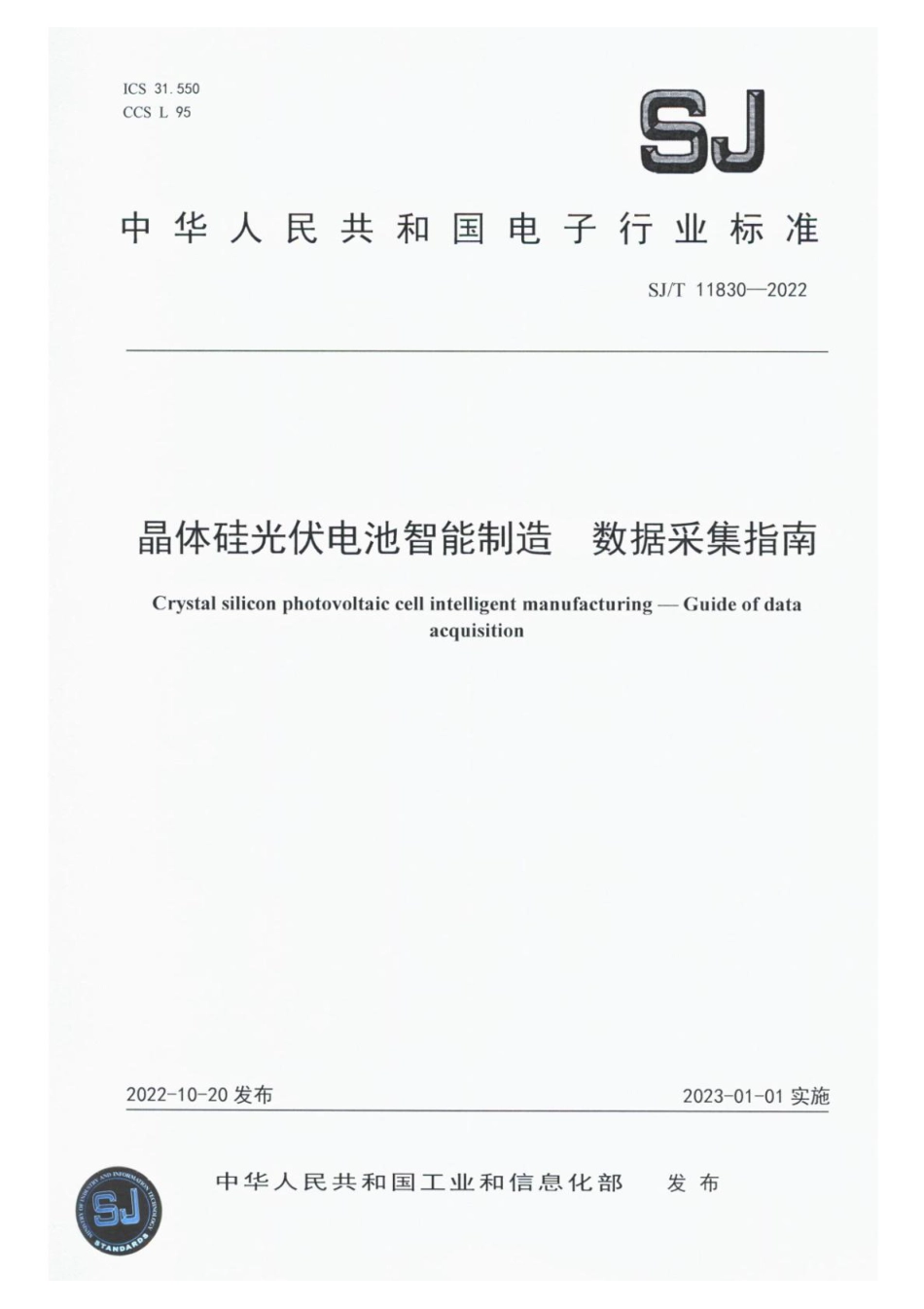 SJ∕T 11830-2022 晶体硅光伏电池智能制造 数据采集指南_第1页