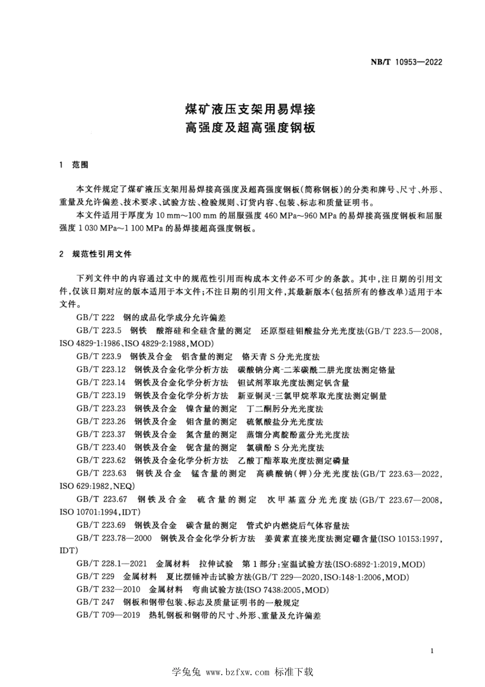 NB∕T 10953-2022 煤矿液压支架用易焊接高强度及超高强度钢板_第3页