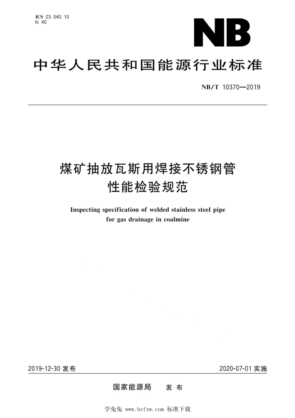 NB∕T 10370-2019 煤矿抽放瓦斯用焊接不锈钢管性能检验规范_第1页