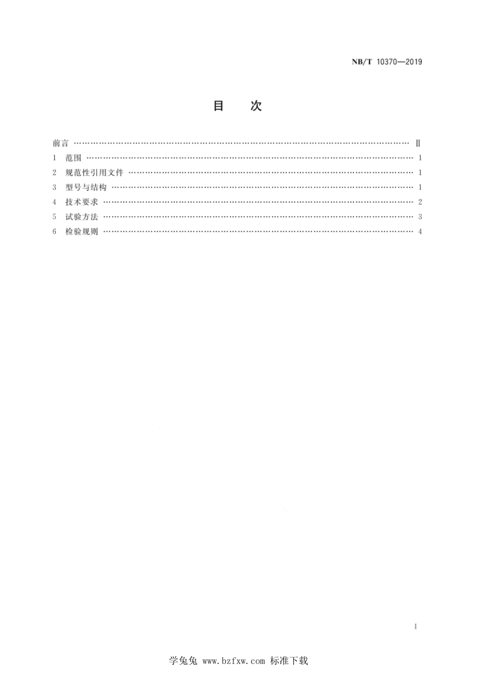 NB∕T 10370-2019 煤矿抽放瓦斯用焊接不锈钢管性能检验规范_第3页