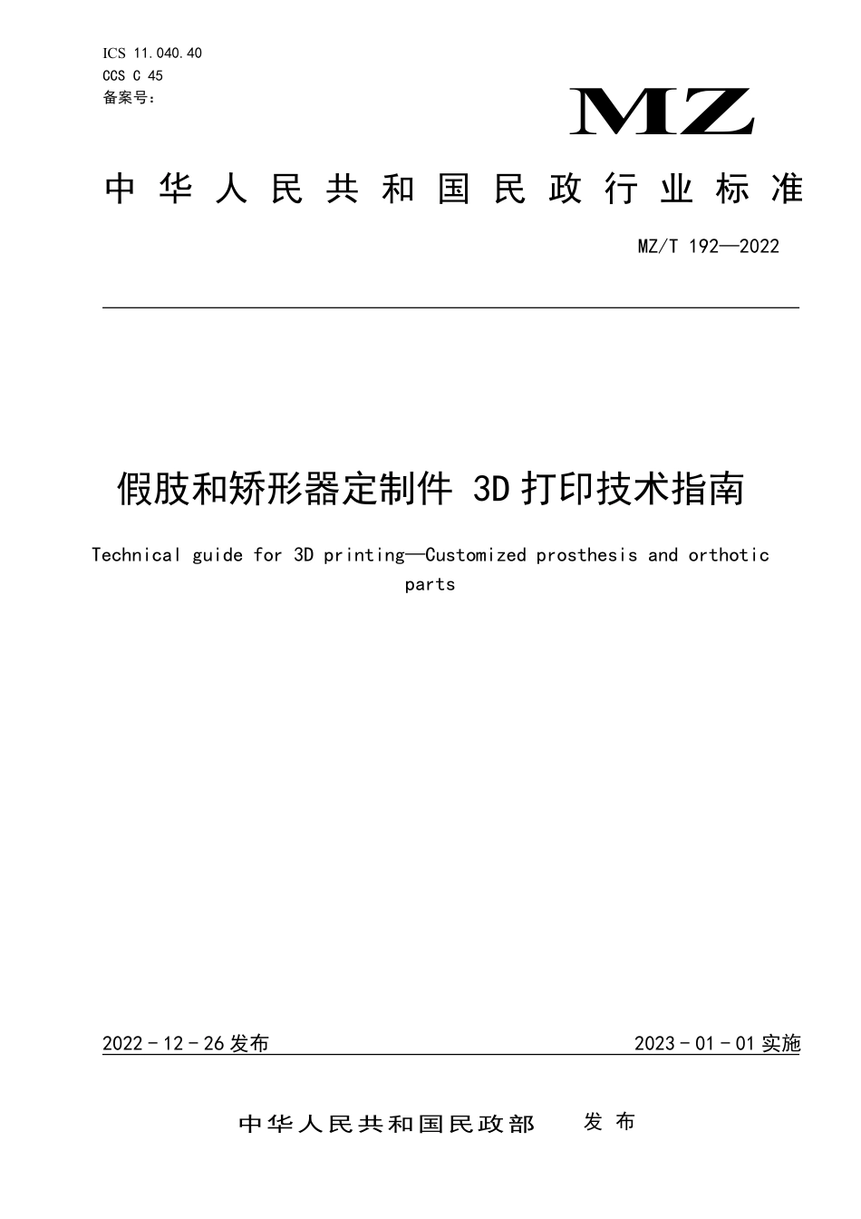 MZ∕T 192-2022 假肢和矫形器定制件 3D打印技术指南_第1页