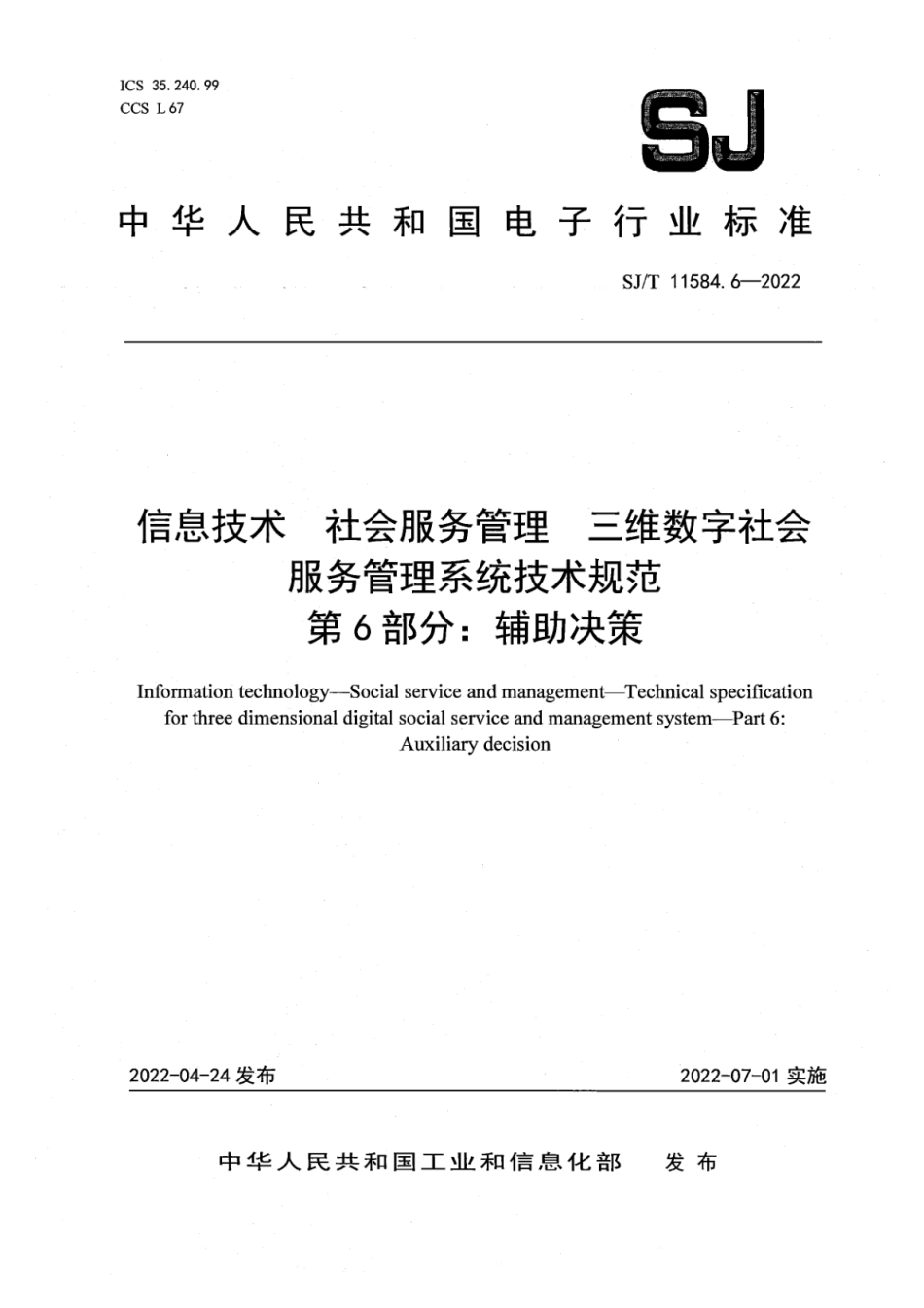 SJ∕T 11548.6-2022 信息技术 社会服务管理 三维数字社会服务管理系统技术规范 第6部分：辅助决策_第1页