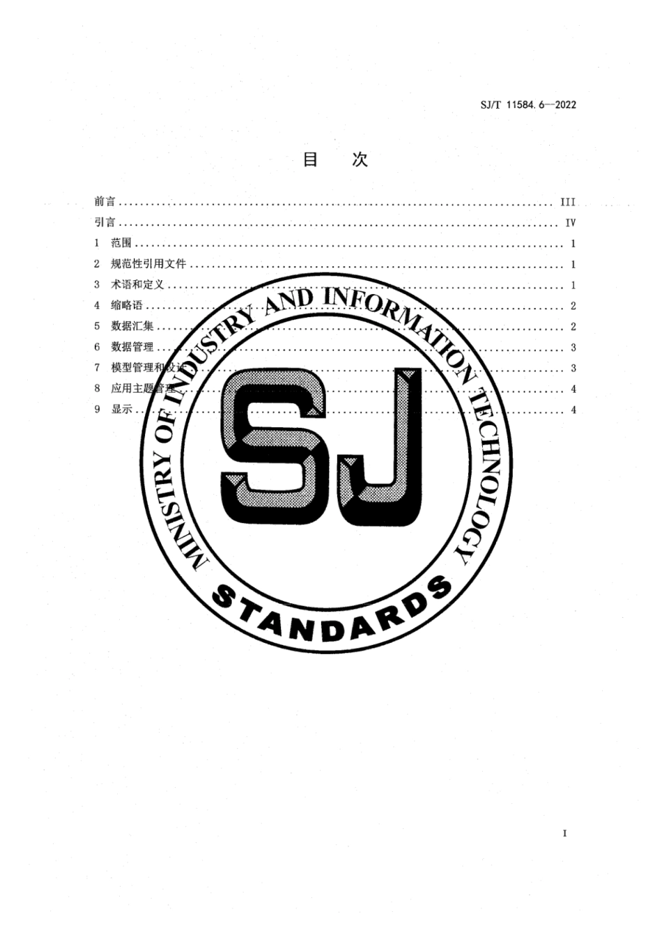 SJ∕T 11548.6-2022 信息技术 社会服务管理 三维数字社会服务管理系统技术规范 第6部分：辅助决策_第3页