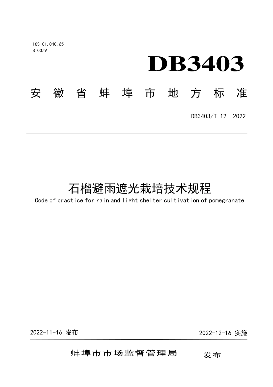 DB3403∕T 12-2022 石榴避雨遮光栽培技术规程_第1页