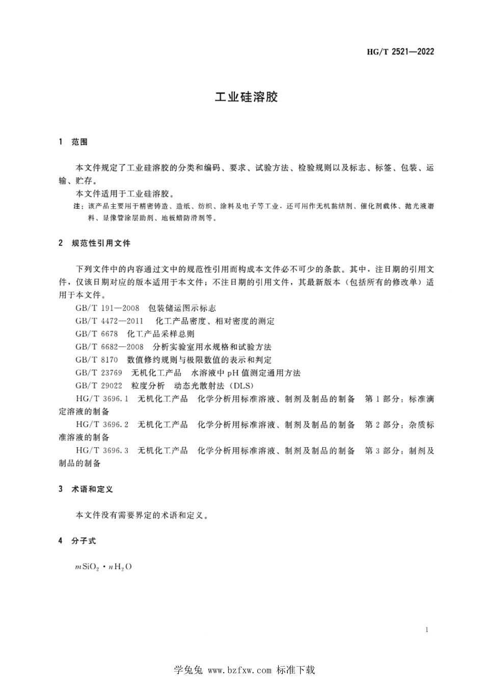HG∕T 2521-2022 工业硅溶胶_第3页