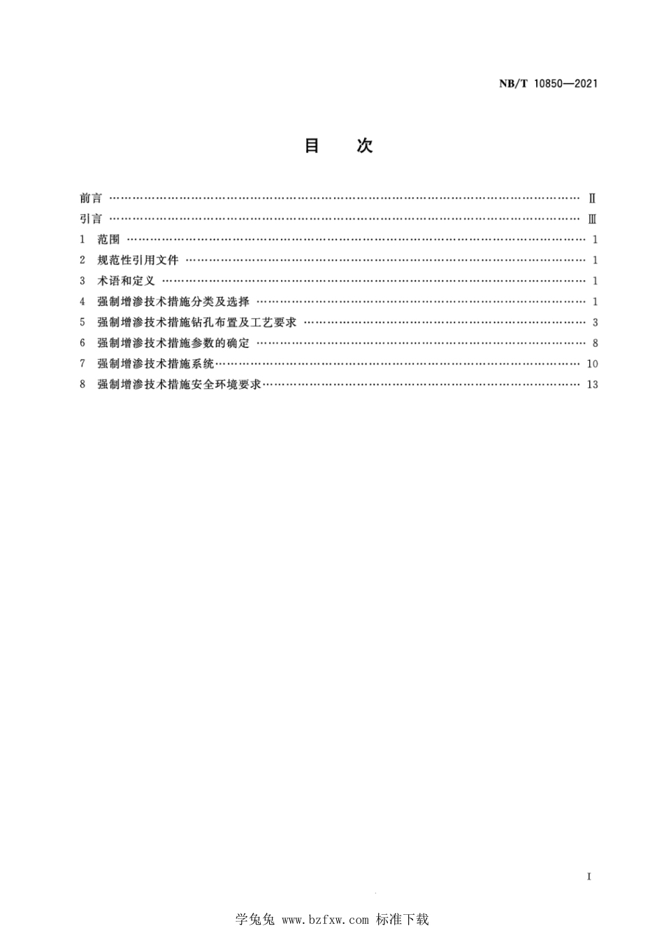 NB∕T 10850-2021 煤矿井下强制增渗工程设计规范_第2页