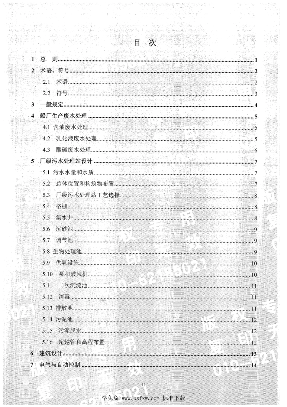 CB∕T 8532-2017 船厂污水处理工程设计规程_第3页