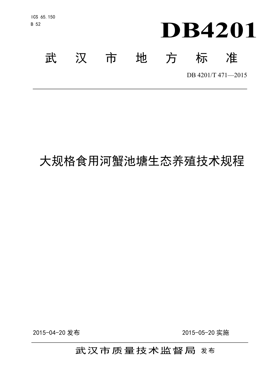 DB4201∕T 471-2015 大规格食用河蟹池塘生态养殖技术规程_第1页