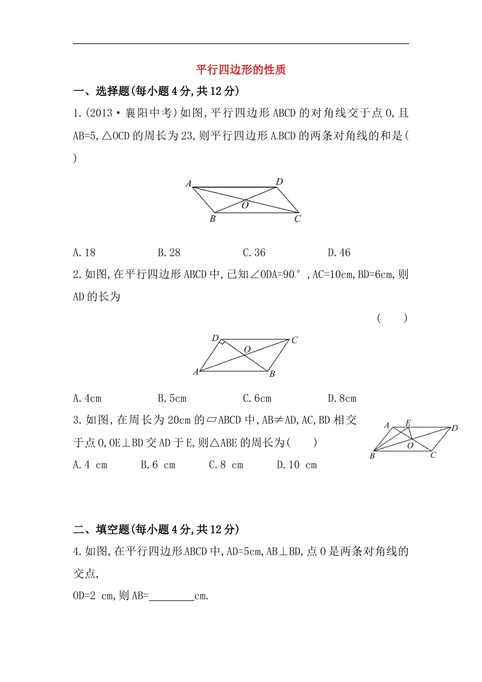 八年级数学下册知识点汇聚测试卷：平行四边形的性质深入测试（含详解）_第1页