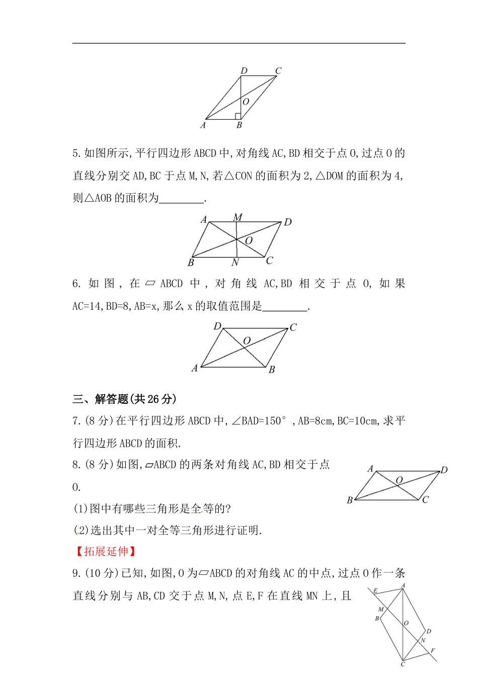 八年级数学下册知识点汇聚测试卷：平行四边形的性质深入测试（含详解）_第2页