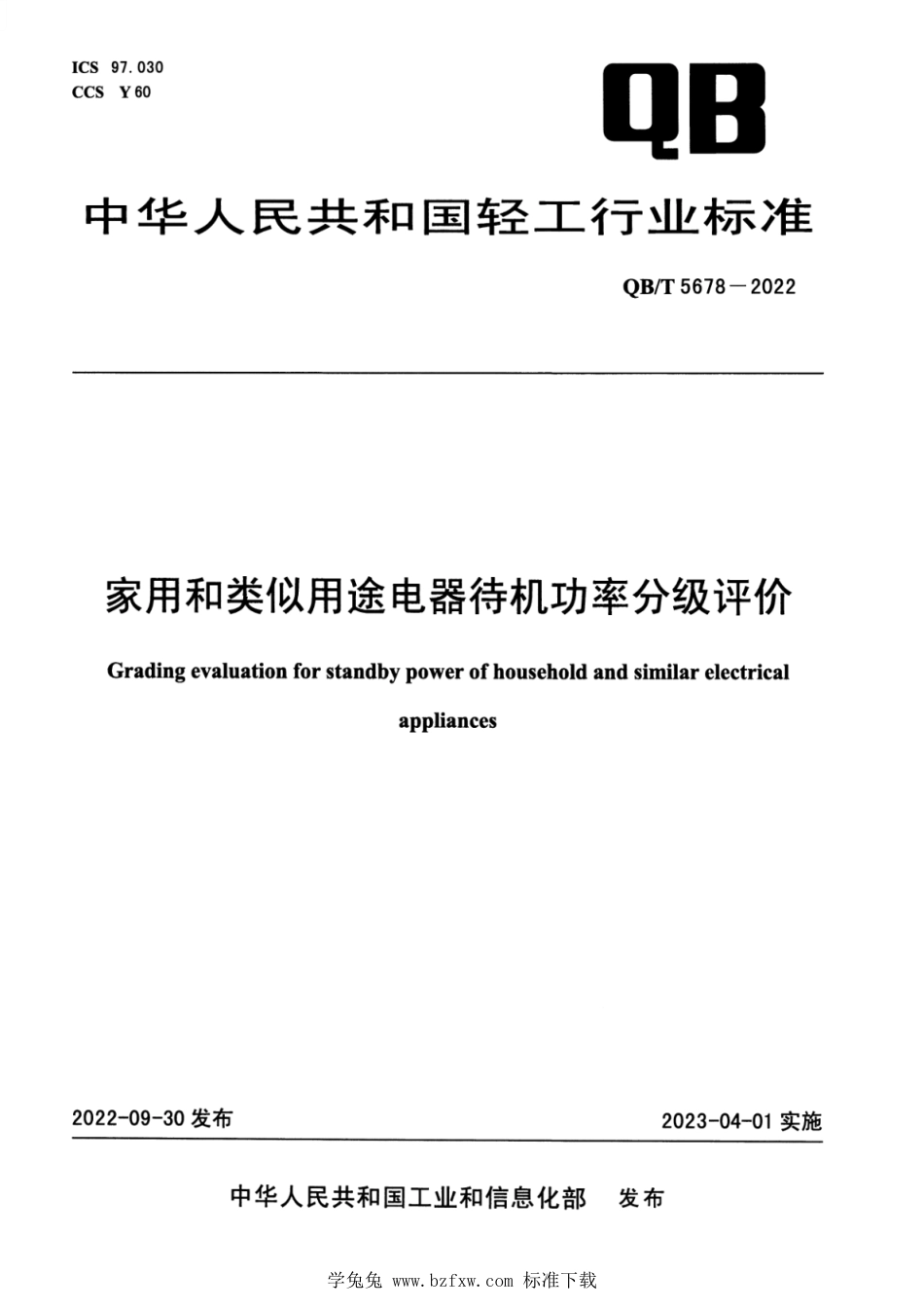 QB∕T 5678-2022 家用和类似用途电器待机功率分级评价_第1页